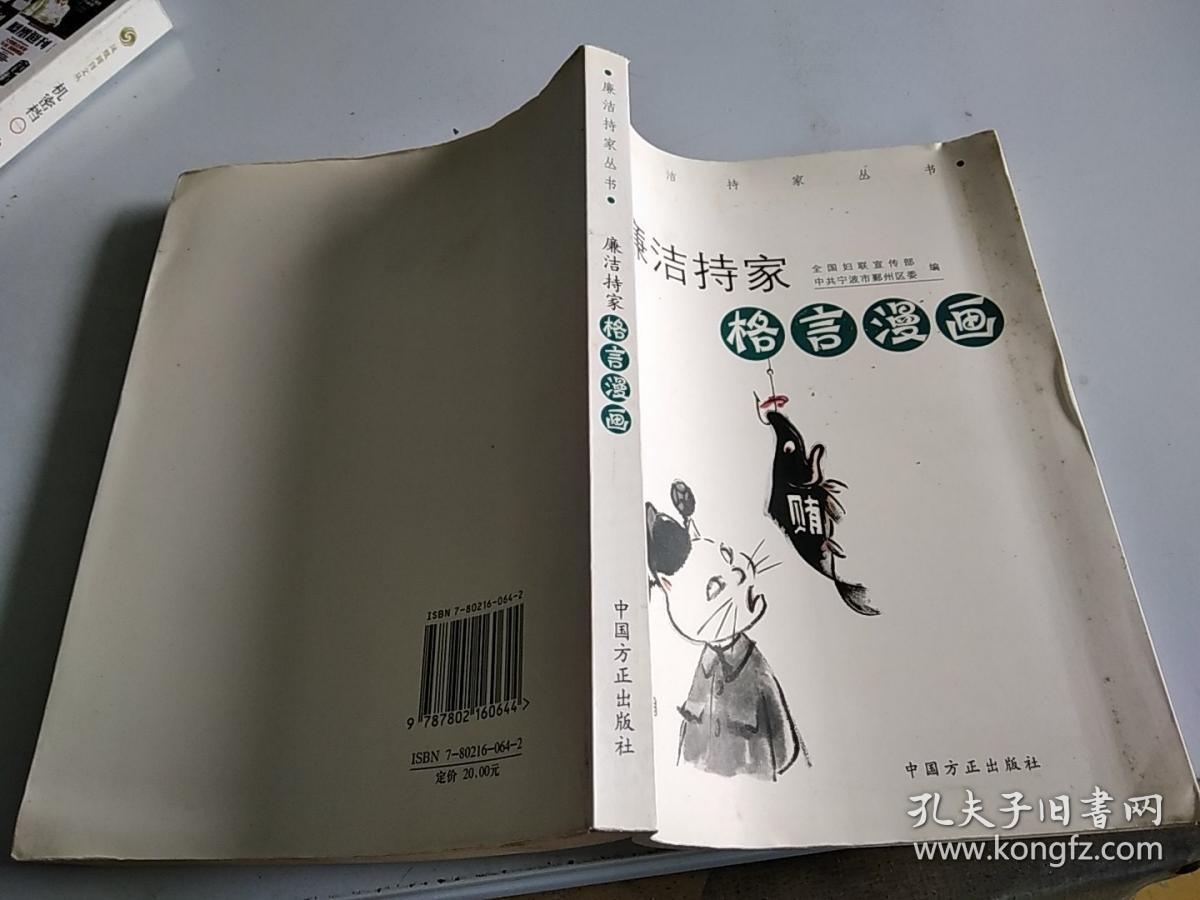 廉洁持家格言漫画