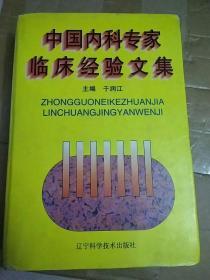 中国內科专家临床经验文集