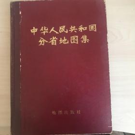 中华人民共和国分省地图集