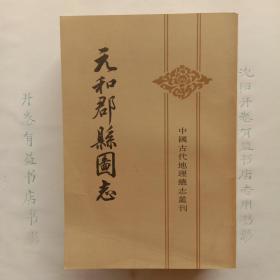 元和郡县图志  上下册  中国古代地理总志丛刊