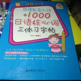 日语发音入门+1000日语核心词三体习字帖