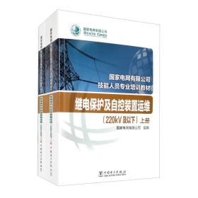 国家电网有限公司技能人员专业培训教材继电保护及自控装置运维（220kV及以下套装上下册）