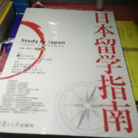 日本留学指南（第3版）
