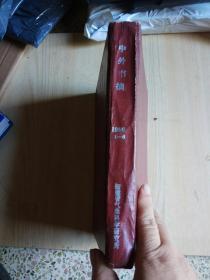 1996年中外书摘第1-6期 合订本