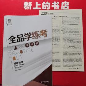 全品学练考 : 新课标版. 高中地理. 6 : 选修