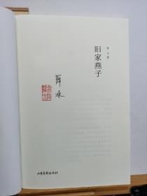 旧家燕子  作者签名钤印本 13年一版一印 品纸如图   书票一枚 便宜62元