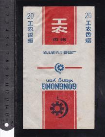 工农--烟标