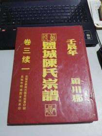 家谱：盐城陈氏宗谱--文礼公系斌之公支谱  （颖川堂）  16开精装一册全！