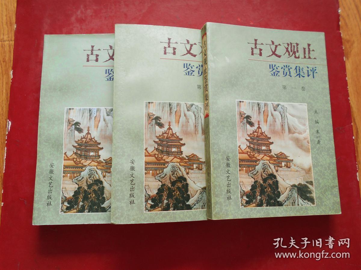 古文观止鉴赏集评（全四卷、缺第四卷）3本合售