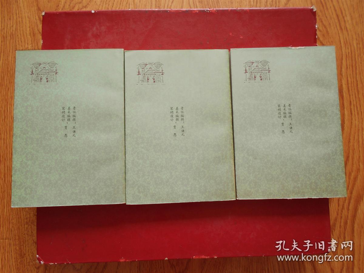 古文观止鉴赏集评（全四卷、缺第四卷）3本合售