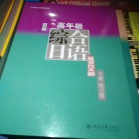 高年级综合日语（下册）练习册