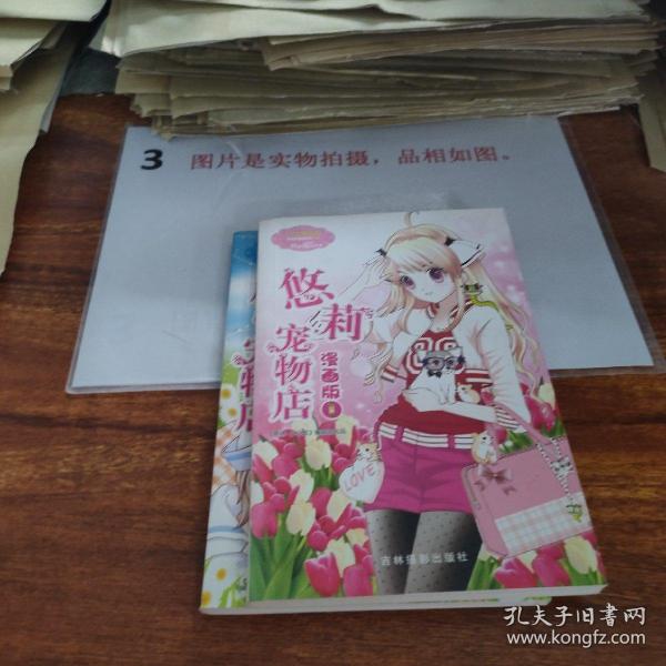 意林小小姐唯美新漫画系列：悠莉宠物店漫画版1、2   2本合售