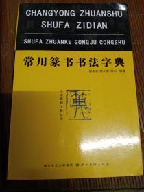 书法篆刻工具丛书。常用篆书书法字典。樊中岳等。湖北美术出版社。