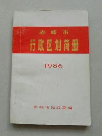 赤峰市行政区划简册  1986