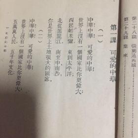 民国教课书：高级小学国语课本第一册