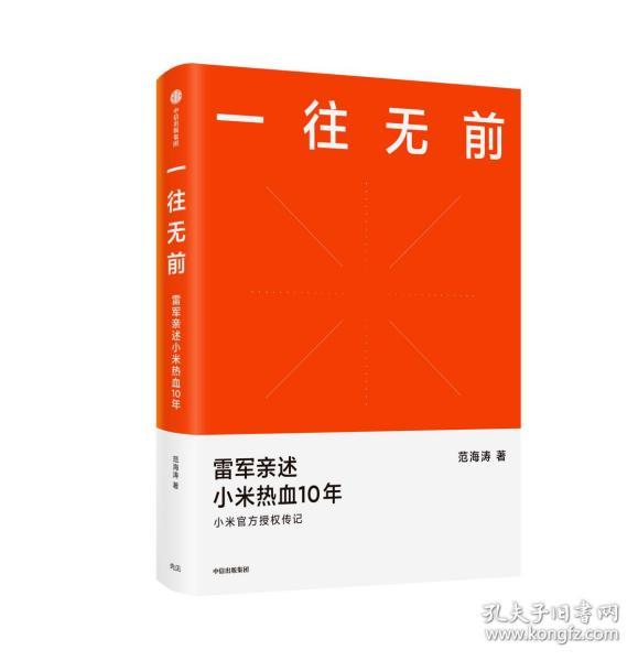 一往无前雷军亲述小米热血10年小米官方传记小米传小米十周年