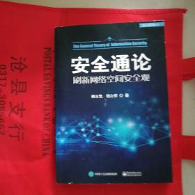 补天系列丛书:安全通论——刷新网络空间安全观