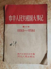 中华人民共和国大事记   第三册【私藏 杨世清】