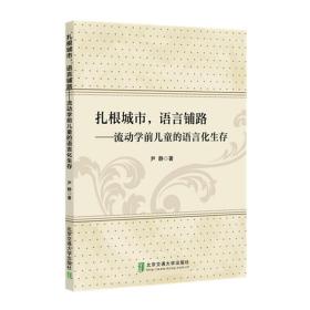 扎根城市，语言铺路—流动学前儿童的语言化生存