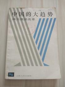 中国的大趋势 ----温元凯谈改革    上海人民出版社  1984年一版一印