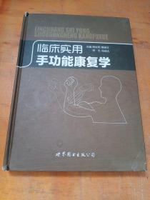 临床实用手功能康复学