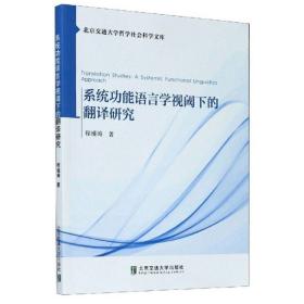 系统功能语言学视阈下的翻译研究