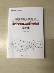 商业趋势与科技创新案例集