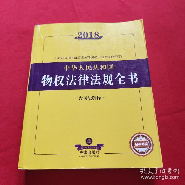 2018中华人民共和国物权法律法规全书（含司法解释）