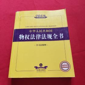 2018中华人民共和国物权法律法规全书（含司法解释）