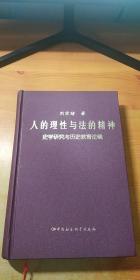 人的理性与法的精神：史学研究与历史教育论稿