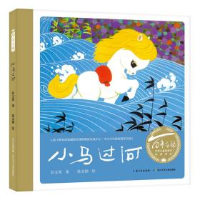 百年百部中国儿童图画书经典书系：小马过河（精装绘本）