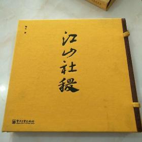 江山社稷