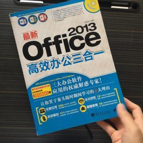 最新Office 2013高效办公三合一