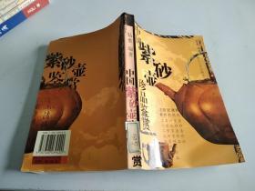 《中国紫砂壶珍品鉴赏》
