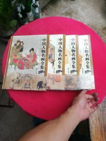 中国人物名画全集（全四卷）