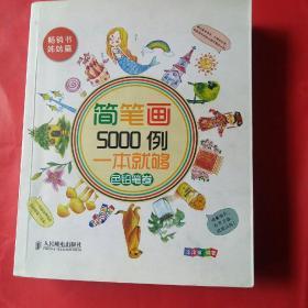 简笔画5000例