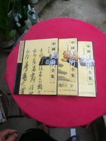 中国美术全集 第三卷 建筑雕塑卷