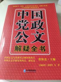 中国党政公文解疑全书