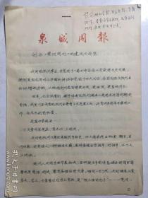 泉城周报关于创办《黄河周刊》的建设与设想（带批示）