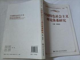 中国特色社会主义理论体系研究（“历史新起点”书系）