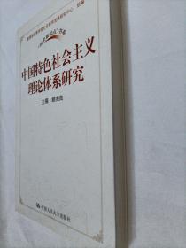 中国特色社会主义理论体系研究（“历史新起点”书系）