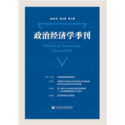 政治经济学季刊 2019年第2卷第4期