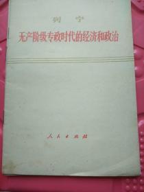 列宁无产阶级专政时代的经济和政治