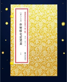 增补四库未收方术汇刊1辑第09函：《新增阳宅爱众篇》，全4册