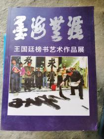 王国廷榜书艺术作品展