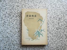 正版 诗词例话