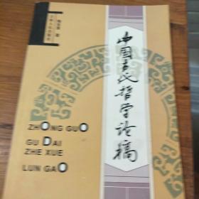 中国古代哲学论稿。