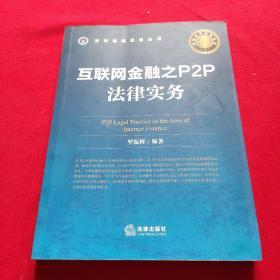 互联网金融之P2P法律实务