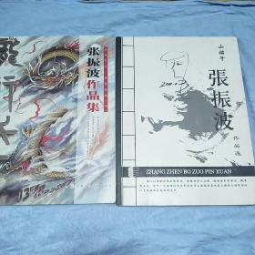 张振波作品集张振波作品选(二本合售)