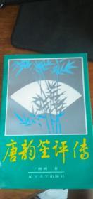 唐韵笙评传 （作者签赠本）1990年1版1印仅2200册私藏品好